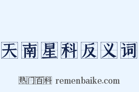 天南星科反义词是什么意思的图片
